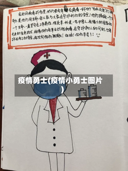 疫情勇士(疫情小勇士图片)