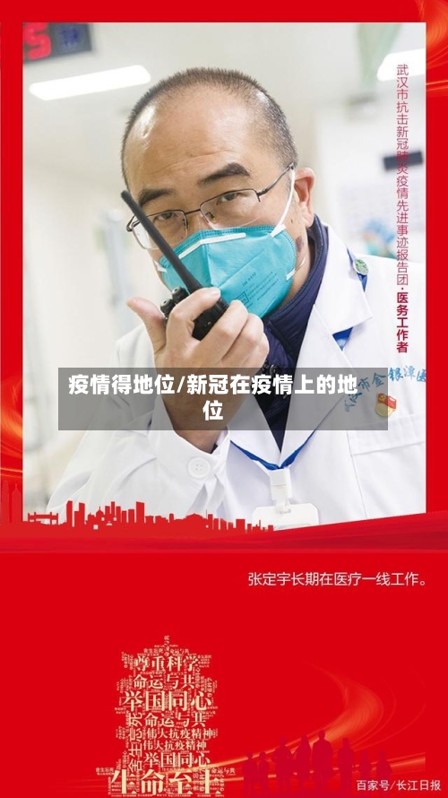 疫情得地位/新冠在疫情上的地位