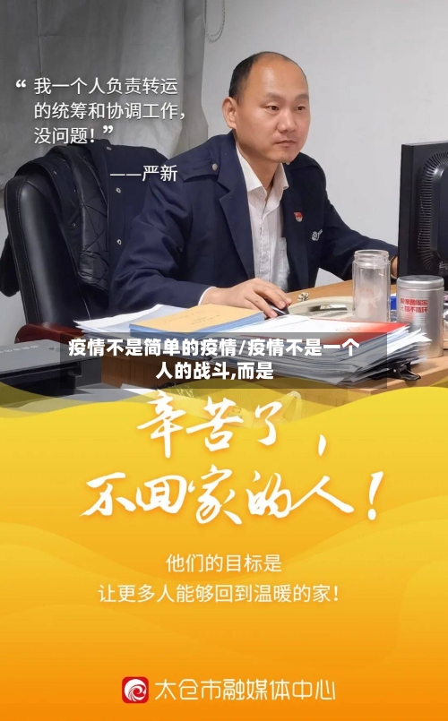 疫情不是简单的疫情/疫情不是一个人的战斗,而是