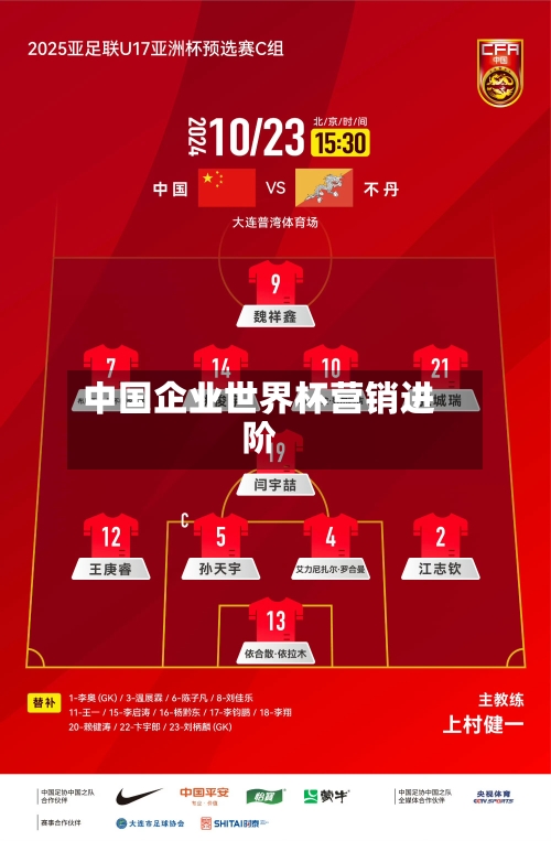 中国企业世界杯营销进阶
