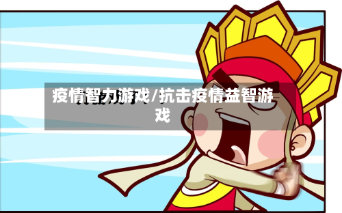 疫情智力游戏/抗击疫情益智游戏