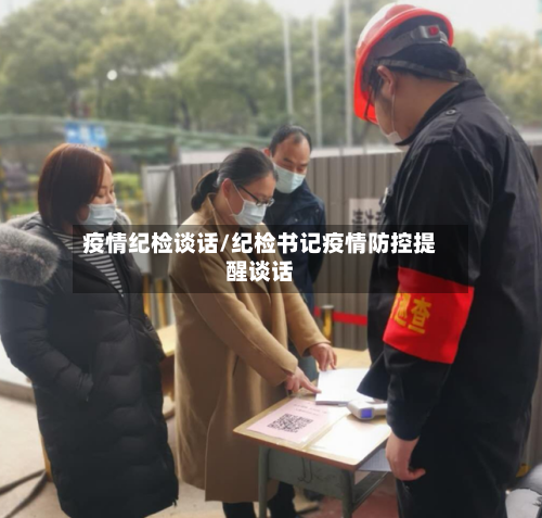 疫情纪检谈话/纪检书记疫情防控提醒谈话