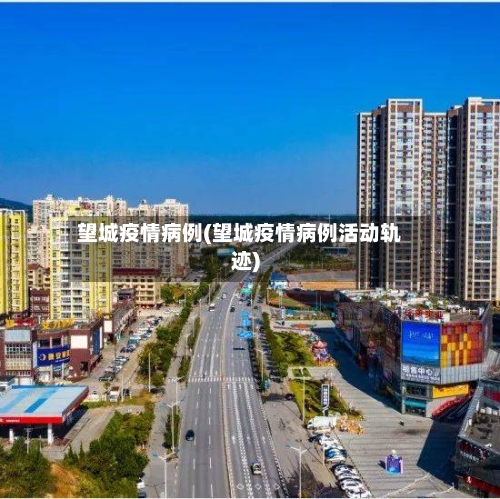 望城疫情病例(望城疫情病例活动轨迹)