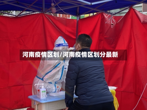 河南疫情区划/河南疫情区划分最新