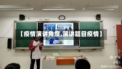 【疫情演讲角度,演讲题目疫情】