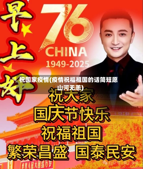 祝国家疫情(疫情祝福祖国的话简短愿山河无恙)