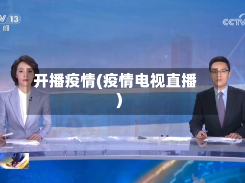 开播疫情(疫情电视直播)
