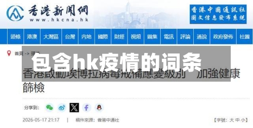 包含hk疫情的词条