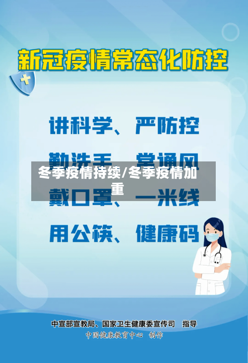 冬季疫情持续/冬季疫情加重
