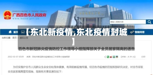【东北新疫情,东北疫情封城】