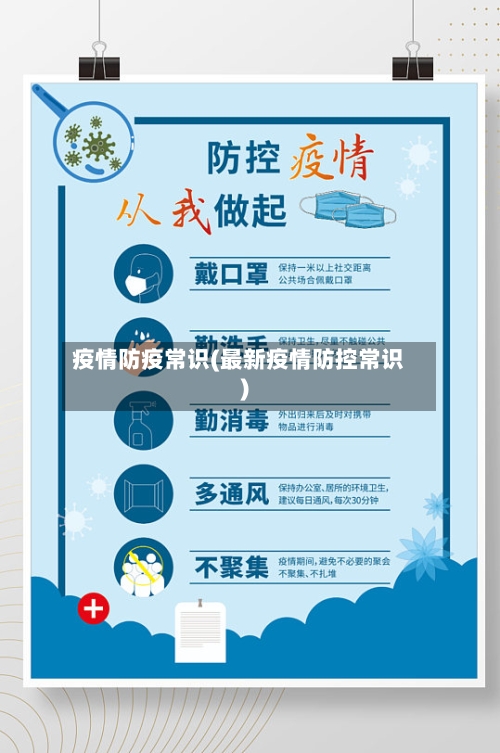 疫情防疫常识(最新疫情防控常识)