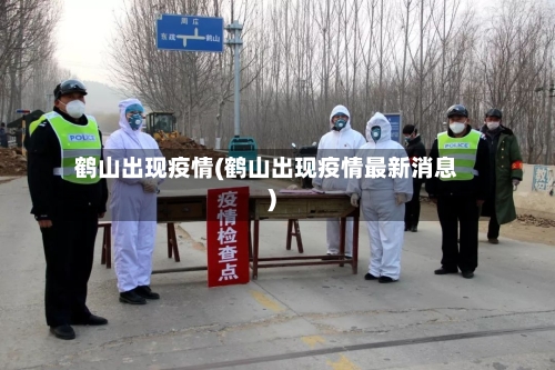 鹤山出现疫情(鹤山出现疫情最新消息)