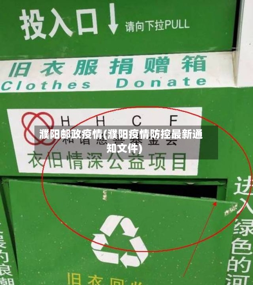 濮阳邮政疫情(濮阳疫情防控最新通知文件)