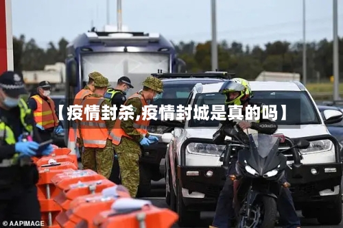 【疫情封杀,疫情封城是真的吗】