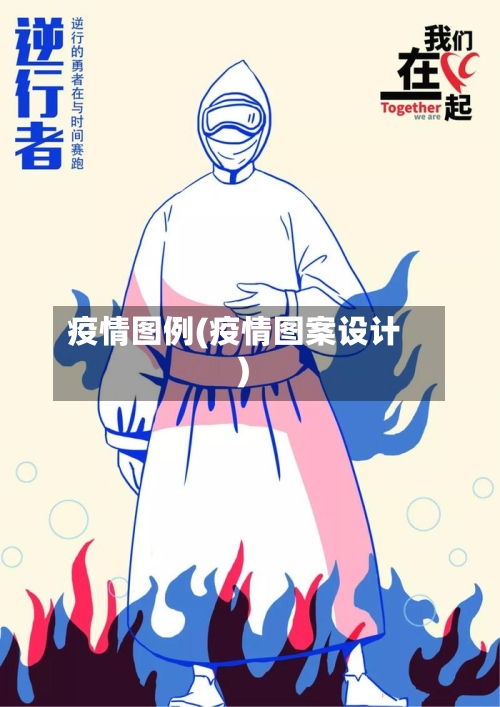 疫情图例(疫情图案设计)