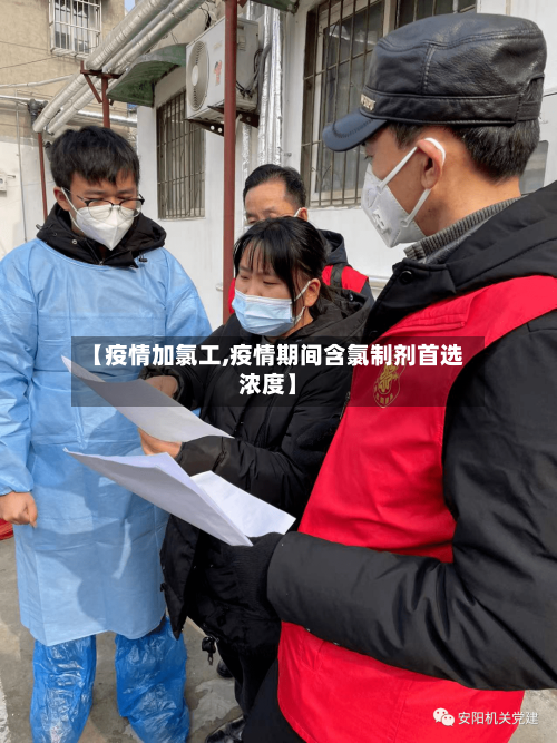 【疫情加氯工,疫情期间含氯制剂首选浓度】