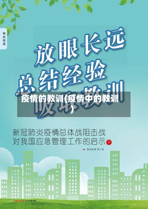 疫情的教训(疫情中的教训)