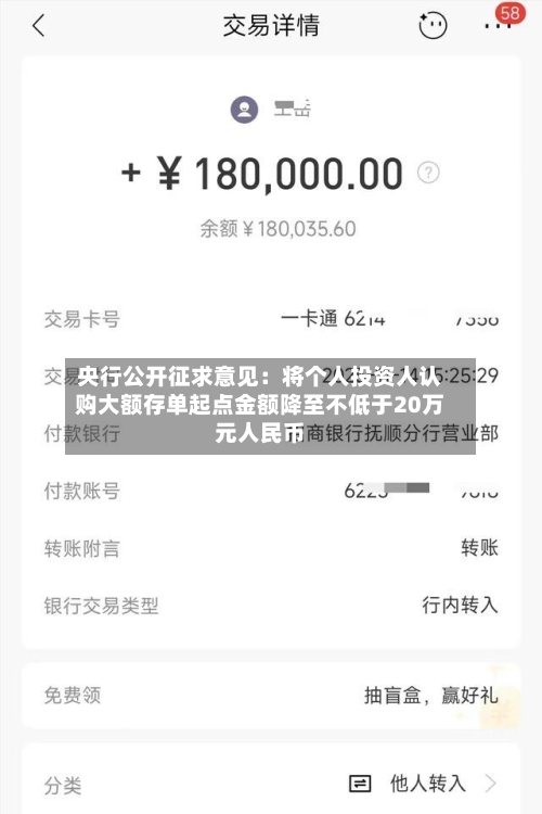 央行公开征求意见：将个人投资人认购大额存单起点金额降至不低于20万元人民币