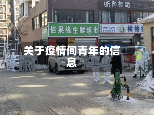 关于疫情间青年的信息