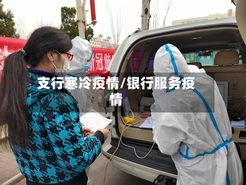 支行寒冷疫情/银行服务疫情