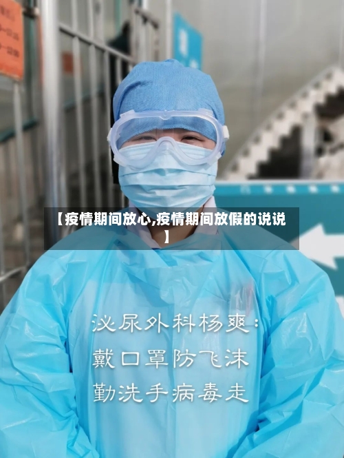 【疫情期间放心,疫情期间放假的说说】