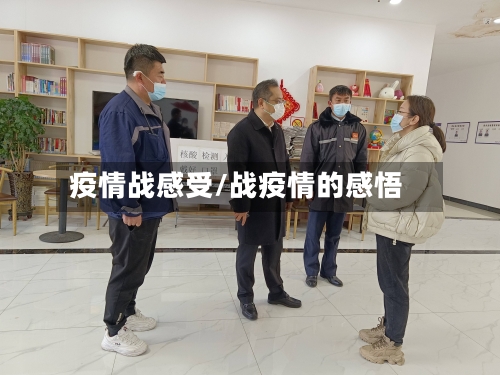 疫情战感受/战疫情的感悟