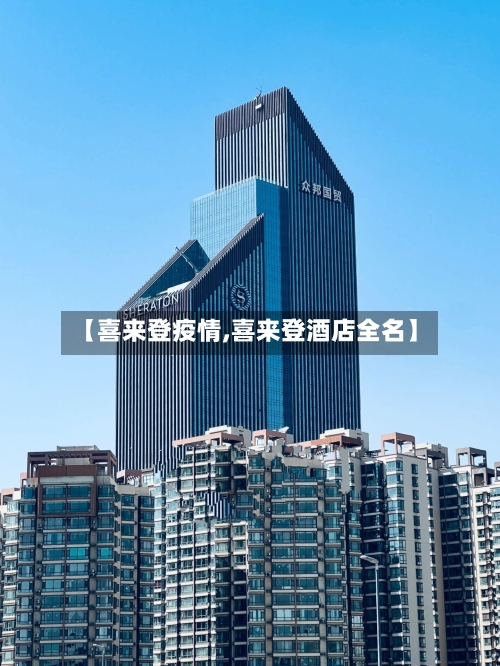 【喜来登疫情,喜来登酒店全名】