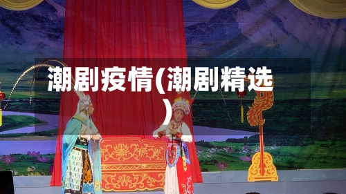 潮剧疫情(潮剧精选)