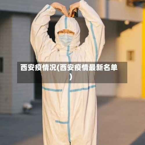 西安疫情况(西安疫情最新名单)