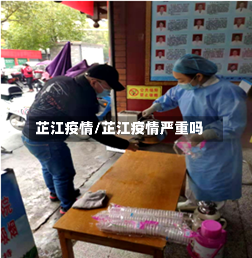 芷江疫情/芷江疫情严重吗