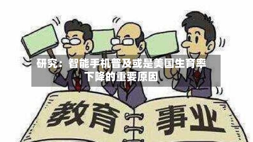 研究：智能手机普及或是美国生育率下降的重要原因