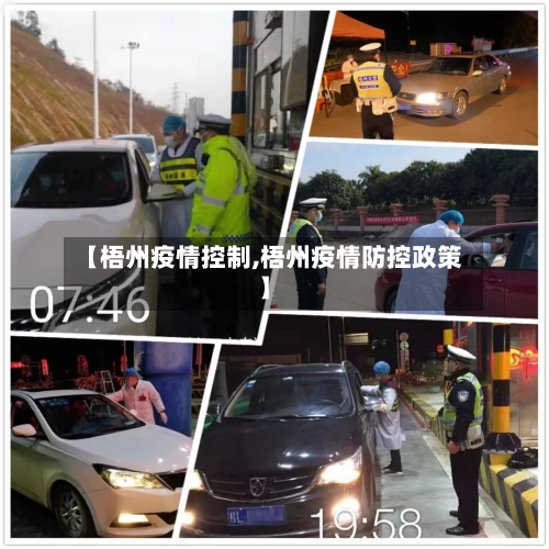 【梧州疫情控制,梧州疫情防控政策】
