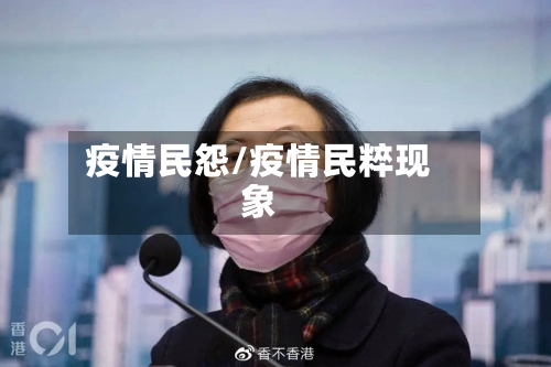 疫情民怨/疫情民粹现象