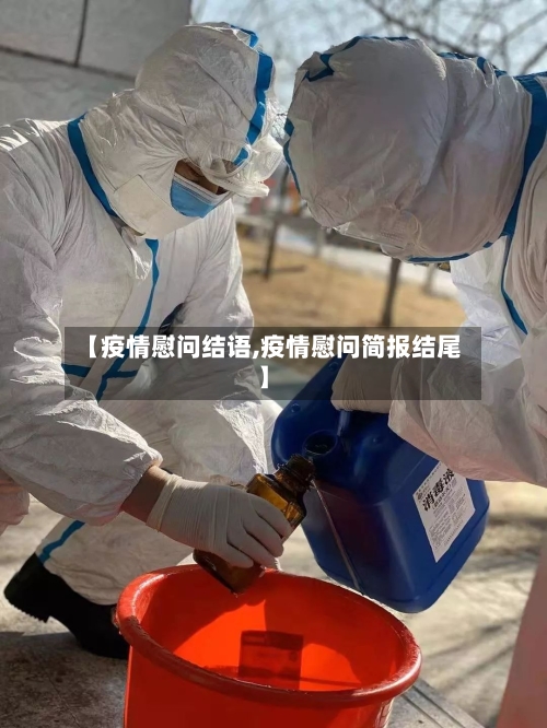【疫情慰问结语,疫情慰问简报结尾】