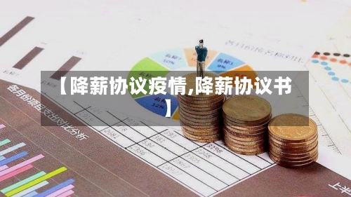 【降薪协议疫情,降薪协议书】