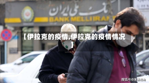 【伊拉克的疫情,伊拉克的疫情情况】