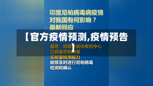 【官方疫情预测,疫情预告】