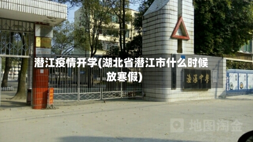 潜江疫情开学(湖北省潜江市什么时候放寒假)