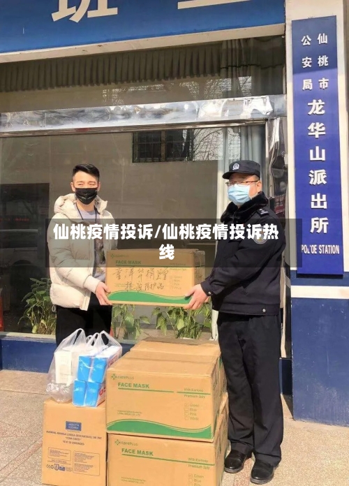 仙桃疫情投诉/仙桃疫情投诉热线