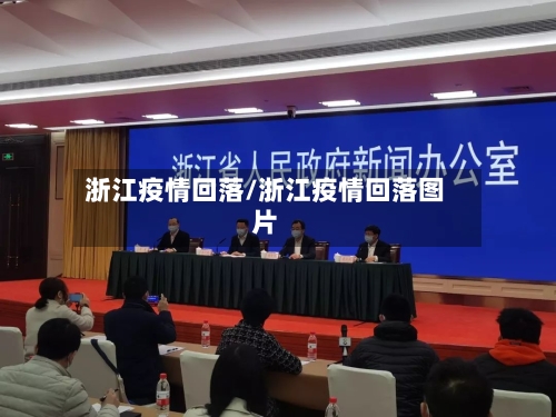 浙江疫情回落/浙江疫情回落图片