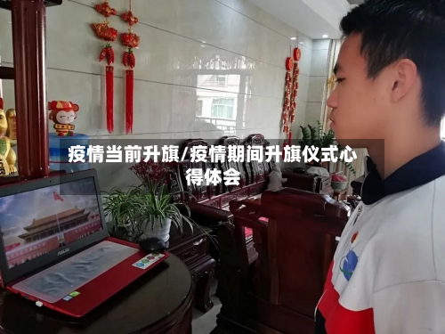 疫情当前升旗/疫情期间升旗仪式心得体会
