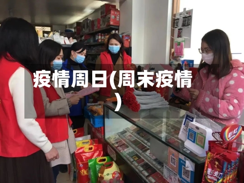 疫情周日(周末疫情)