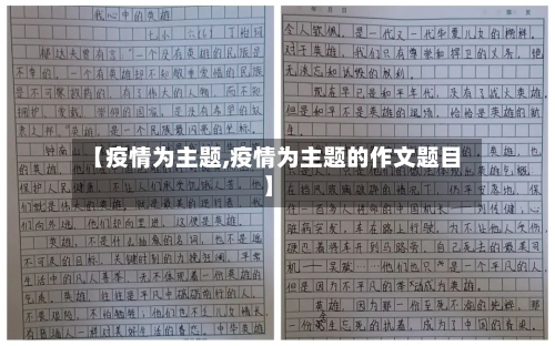 【疫情为主题,疫情为主题的作文题目】