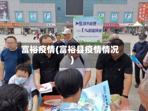 富裕疫情(富裕县疫情情况)