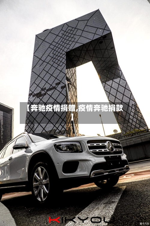 【奔驰疫情捐赠,疫情奔驰捐款】