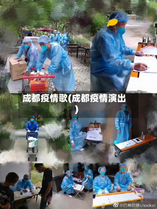 成都疫情歌(成都疫情演出)