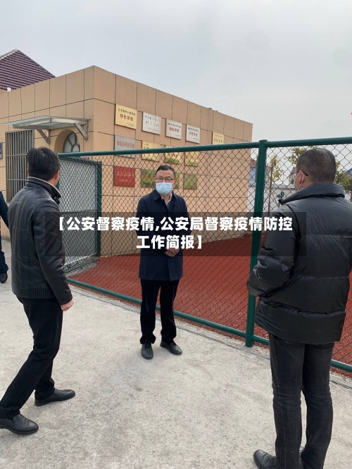 【公安督察疫情,公安局督察疫情防控工作简报】