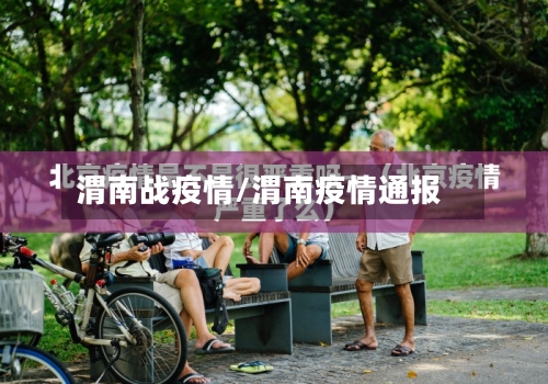 渭南战疫情/渭南疫情通报