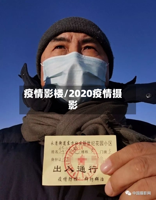 疫情影楼/2020疫情摄影