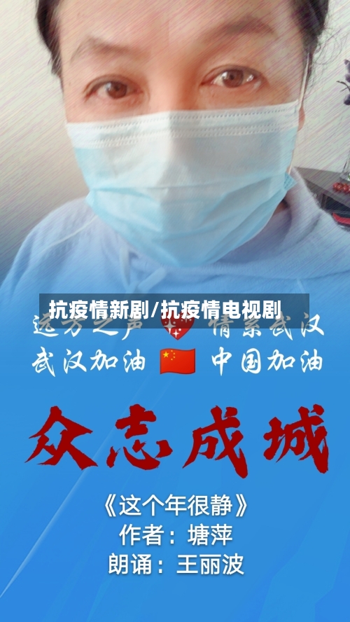 抗疫情新剧/抗疫情电视剧